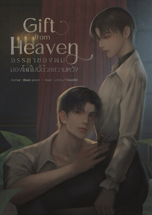 Gift from heaven ภรรยาของผมมองโลกใบนี้ด้วยความหวัง