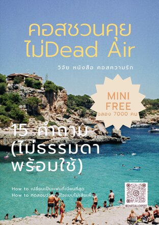 ชวนคุยไม่Dead air 15 คำถามจีบพร้อมใช้ (Mini Special Edition)