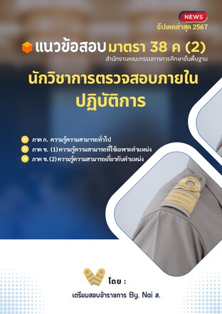 แนวข้อสอบ นักวิชาการตรวจสอบภายในปฏิบัติการ บุคลากรอื่น มาตรา 38 ค (2) สังกัด สพฐ.