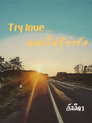 Try love ลองให้รู้ว่ารัก