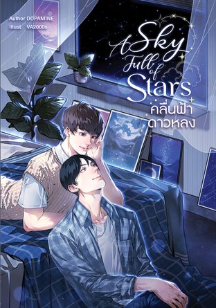 A sky full of stars คลื่นฟ้าดาวหลง