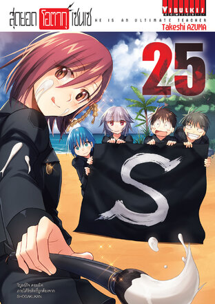 สุดยอด โอตากุ เซนเซ เล่ม 25