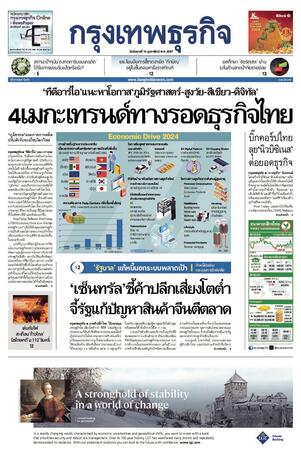 กรุงเทพธุรกิจ วันอังคารที่ 13 กุมภาพันธ์ พ.ศ.2567