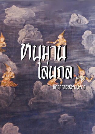 หนุมานเล่นกล (มีดุ้น)