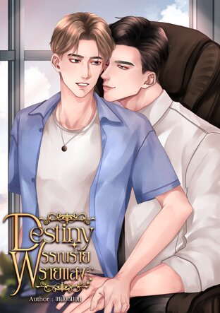 Destriny พรรณรายพรายแสง (Omegaverse)