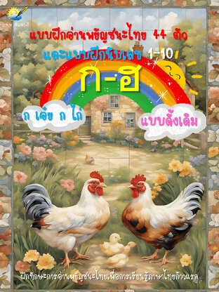 แบบฝึกอ่านพยัญชนะไทย 44 ตัวและแบบฝึกนับเลข 1-10