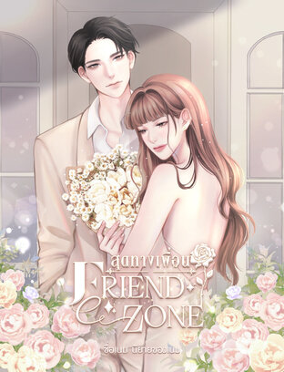 สุดทางเพื่อน | FRIEND ZONE