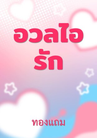 อวลไอรัก