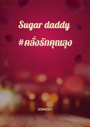 Sugar daddy คลั่งรักคุณลุง