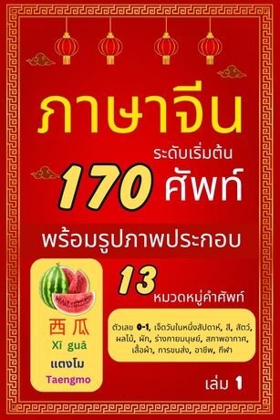 ภาษาจีน 170 คำศัพท์ พร้อมรูปภาพประกอบ