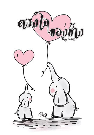 ดวงใจของช้าง