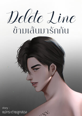 Delete Line ข้ามเส้นมารักกัน