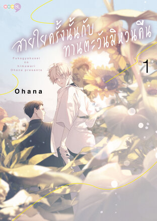 สายใยครั้งนั้นกับทานตะวันมิหวนคืน เล่ม 1