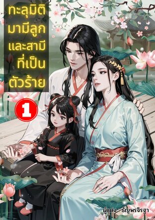 ทะลุมิติมามีลูกและสามีที่เป็นตัวร้าย เล่ม 1