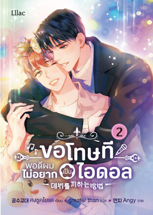 ขอโทษที พอดีผมไม่อยากเป็นไอดอล เล่ม 2