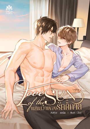 LOVE OF THE SUN แสงสว่างของรัตติกาล By ยอนิม