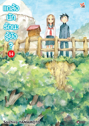 แกล้งนัก รักนะรู้ยัง? เล่ม 14