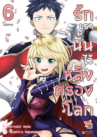 รักเรานั้นไว้หลังครองโลก เล่ม 6 (จบ)