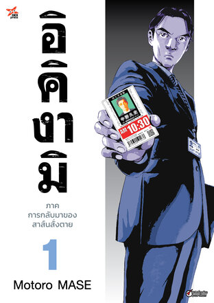 อิคิงามิ ภาคการกลับมาของสาส์นสั่งตาย เล่ม 1