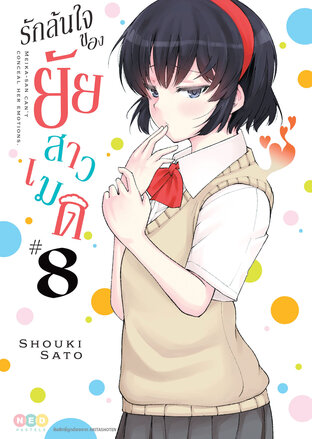 รักล้นใจของยัยสาวเมด เล่ม 8