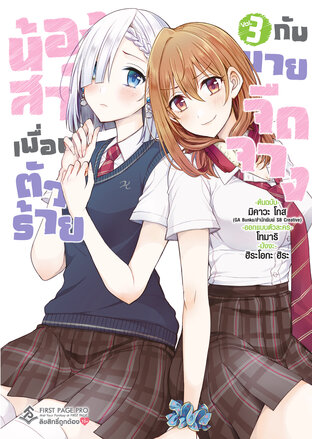 น้องสาวเพื่อนตัวร้ายกับนายจืดจาง เล่ม 3 (การ์ตูน)