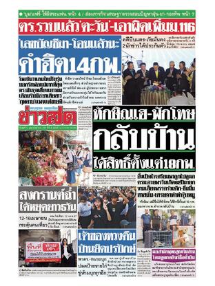 หนังสือพิมพ์ข่าวสด วันพุธที่ 14 กุมภาพันธ์ พ.ศ.2567