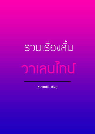 รวมเรื่องสั้น - วาเลนไทน์