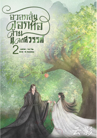 อวลกลิ่นดอกท้อ ด้ายแดงสวรรค์ เล่ม 2