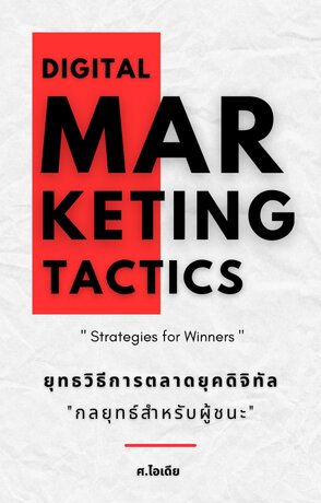 ยุทธวิธีการตลาดยุคดิจิทัล  "กลยุทธ์สำหรับผู้ชนะ"