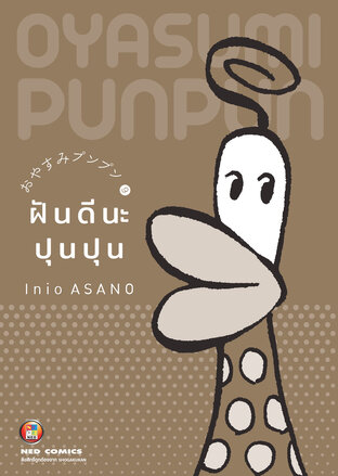 OYASUMI PUNPUN ฝันดีนะปุนปุน เล่ม 9