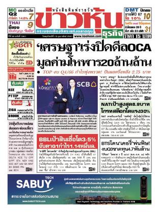 ข่าวหุ้น วันพฤหัสบดีที่ 15 กุมภาพันธ์ พ.ศ.2567