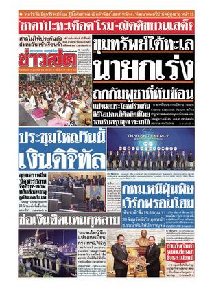 หนังสือพิมพ์ข่าวสด วันพฤหัสบดีที่ 15 กุมภาพันธ์ พ.ศ.2567