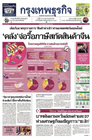 กรุงเทพธุรกิจ วันพฤหัสบดีที่ 15 กุมภาพันธ์ พ.ศ.2567