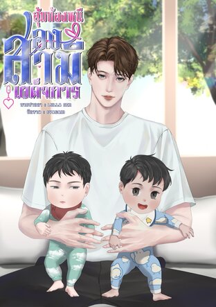 อุ้มท้องหนีสองสามีเผด็จการ