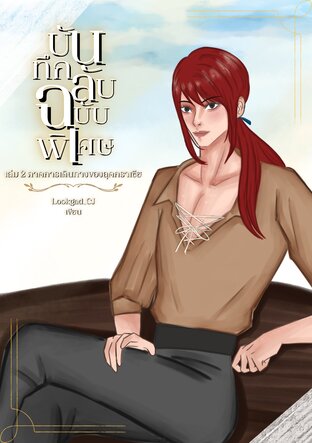 บันทึกลับ ฉบับพิเศษ ภาคการเดินทางของลุคกราเซีย เล่ม 2 (จบ)