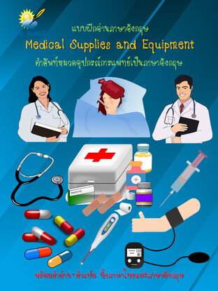 Medical Supplies and Equipment คำศัพท์หมวดอุปกรณ์ทางการแพทย์