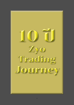 10 ปี Zyo Trading Journey