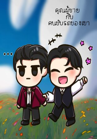 คุณผู้ชายกับคนขับรถของเขา…