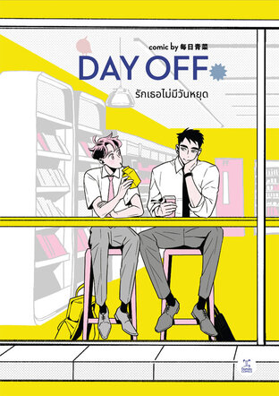 Day off รักเธอไม่มีวันหยุด