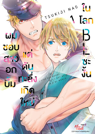 ผมชอบสาวอกบึ้มแต่ดันทะลึ่งเกิดใหม่ในโลก BL ซะงั้น เล่ม 1