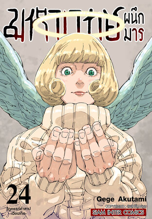 มหาเวทย์ผนึกมาร เล่ม 24