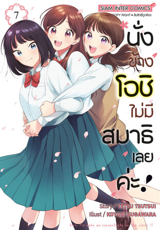 นั่งข้างโอชิ ไม่มีสมาธิเลยค่ะ ! เล่ม 07 (จบ)