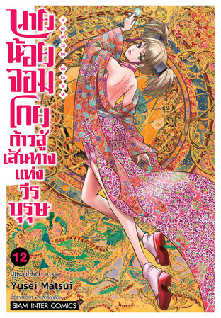 นายน้อยจอมโกย ก้าวสู่เส้นทางแห่งวีรบุรุษ เล่ม 12