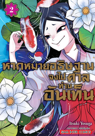 หากหมายอธิษฐาน จงไปศาลท่านอันเท็น เล่ม 02