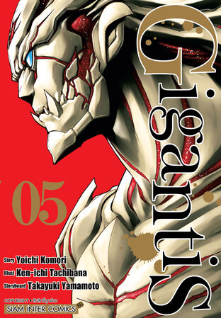 GIGANTIS เล่ม 05 (จบ)