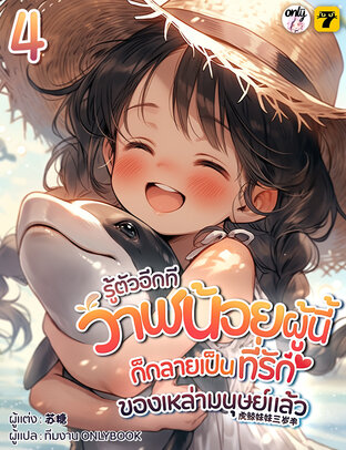 รู้ตัวอีกทีวาฬน้อยผู้นี้ก็กลายเป็นที่รักของเหล่ามนุษย์แล้ว เล่ม 4