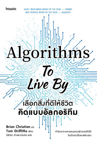 Algorithms to Live By เลือกสิ่งที่ดีให้ชีวิต คิดแบบอัลกอริทึม