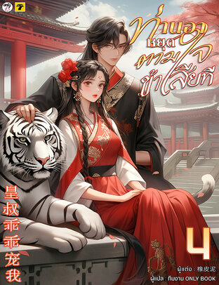 ท่านอาหยุดตามใจข้าเสียที เล่ม 4