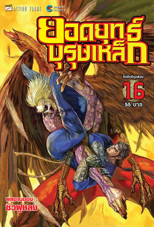 ยอดยุทธ์บุรุษเหล็ก เล่ม 16