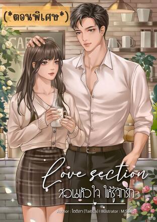 (ตอนพิเศษ) Love section สอนหัวใจให้รู้จักรัก